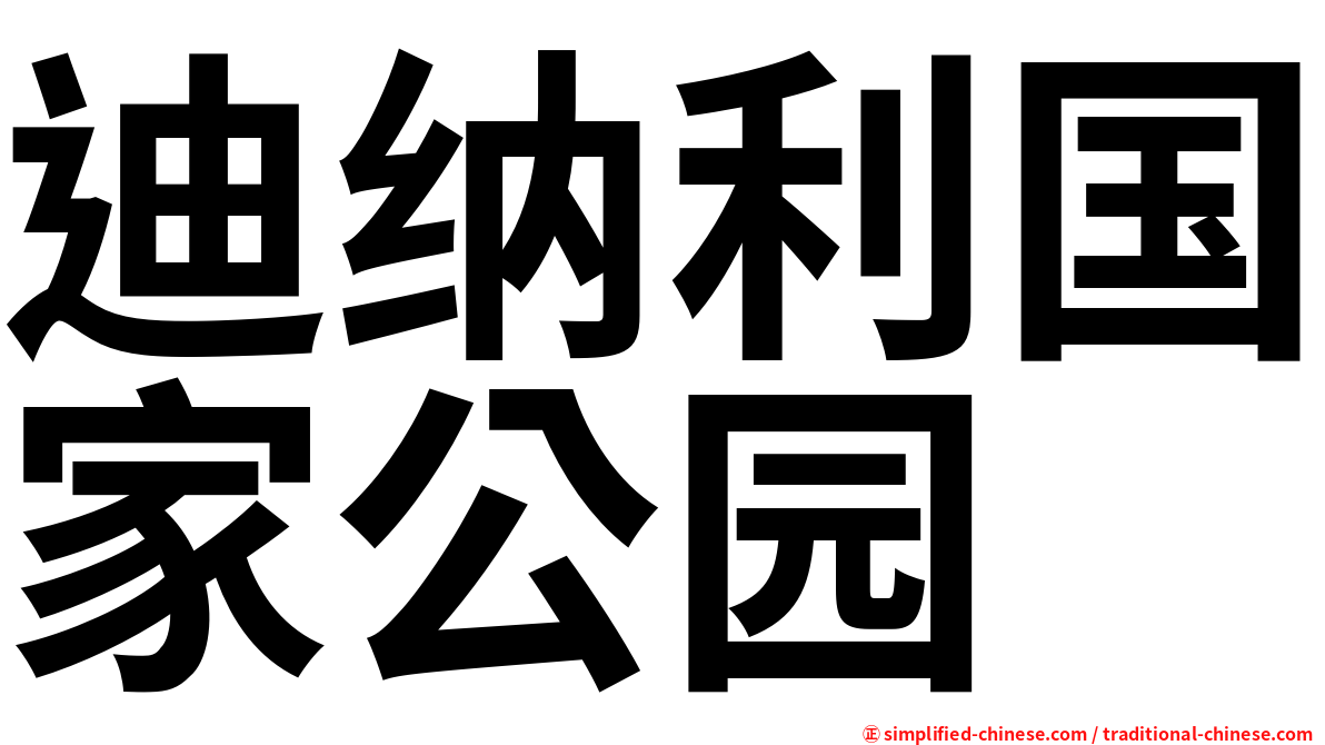 迪纳利国家公园