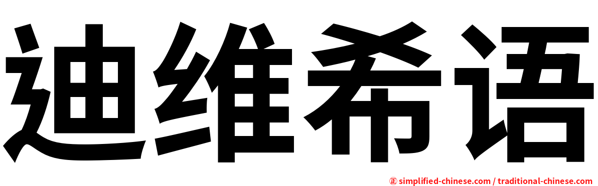 迪维希语