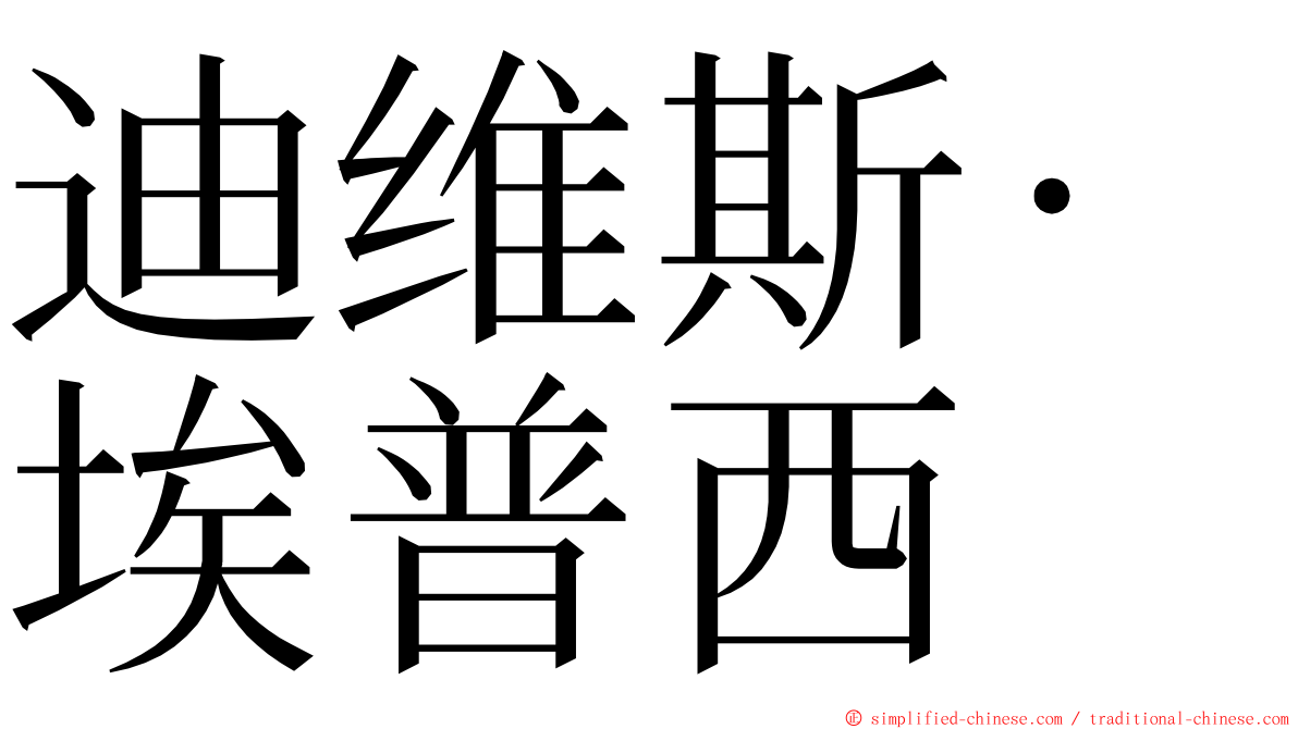 迪维斯·埃普西 ming font