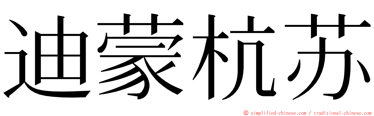 迪蒙杭苏 ming font