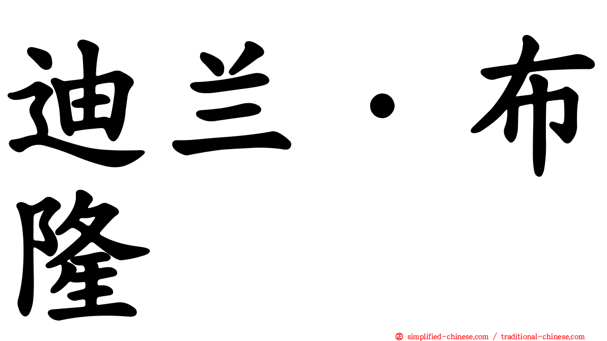迪兰·布隆