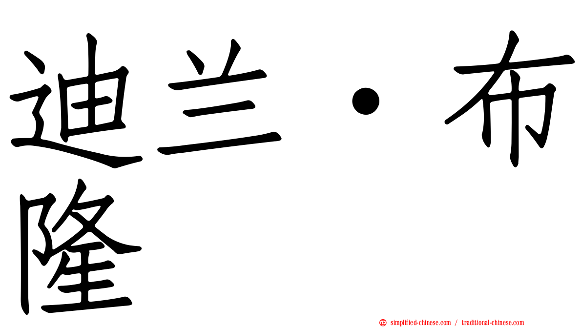 迪兰·布隆