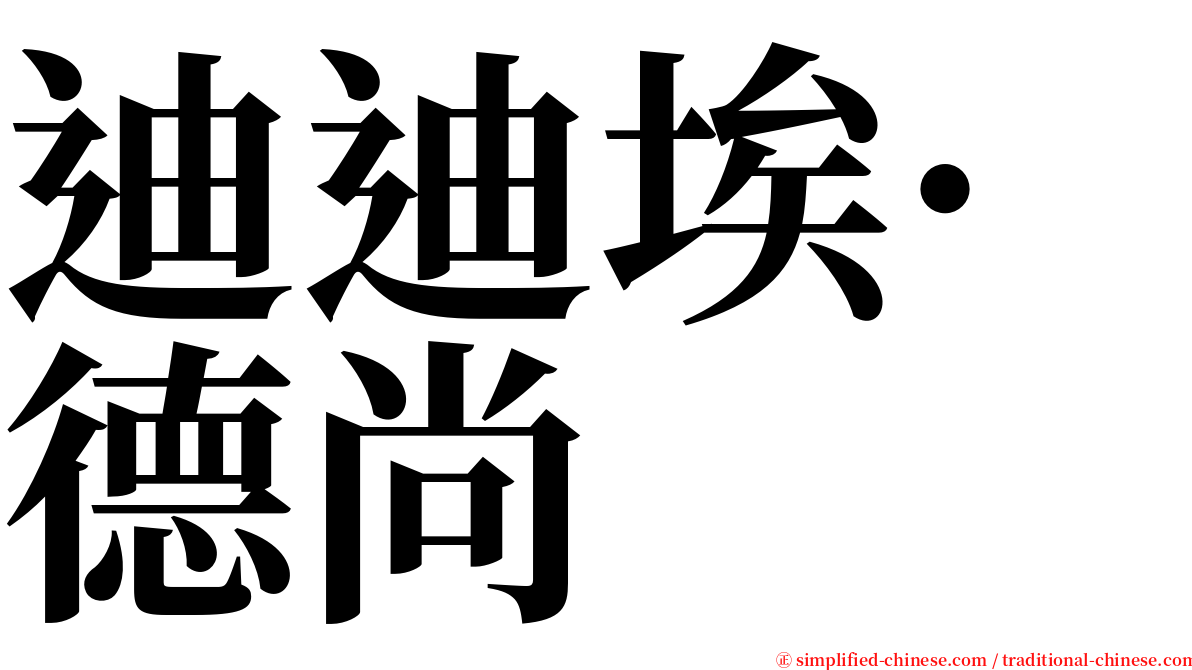 迪迪埃·德尚 serif font
