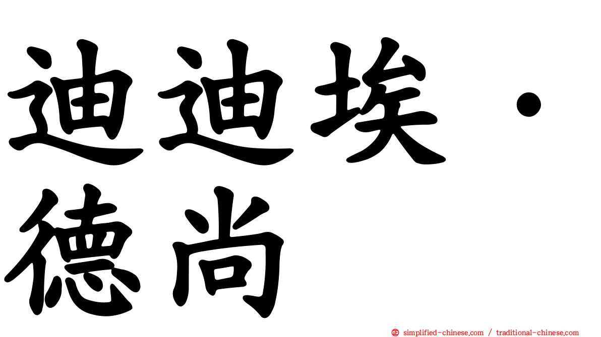 迪迪埃·德尚