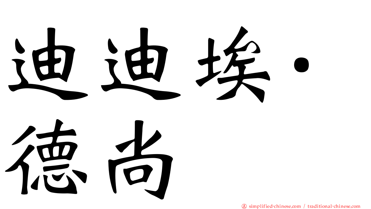 迪迪埃·德尚