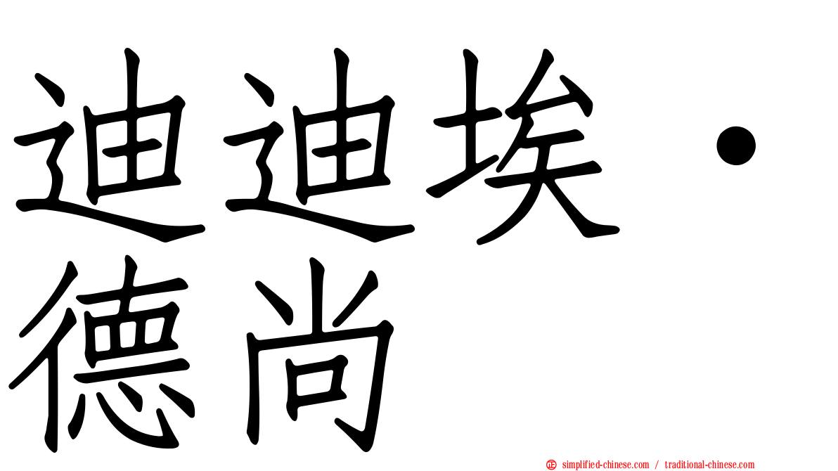 迪迪埃·德尚