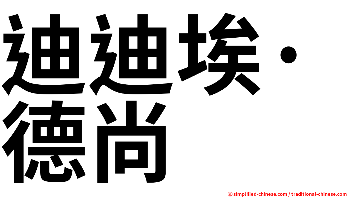 迪迪埃·德尚