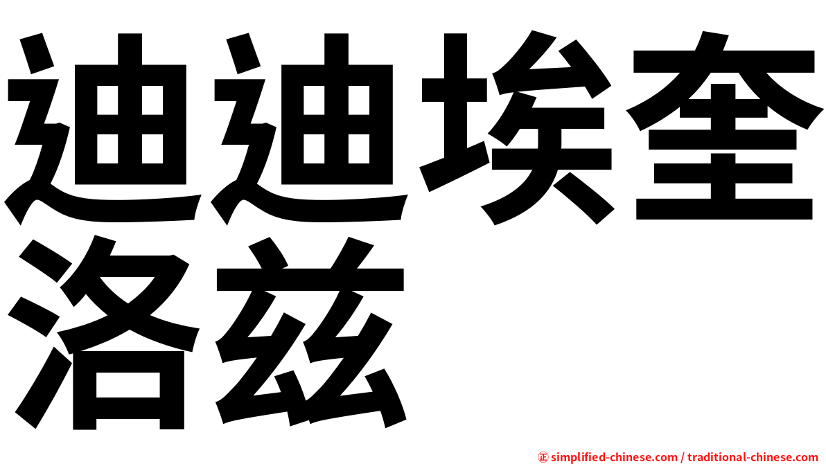 迪迪埃奎洛兹
