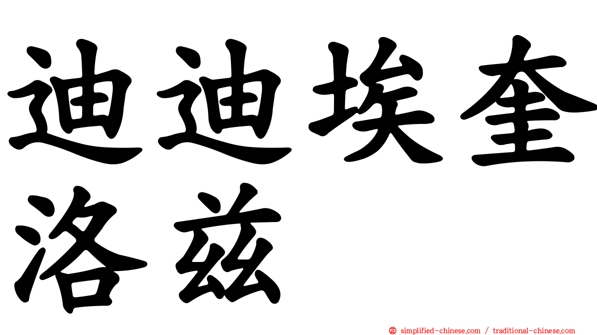 迪迪埃奎洛兹
