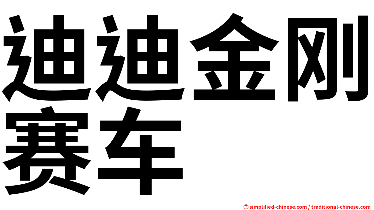 迪迪金刚赛车