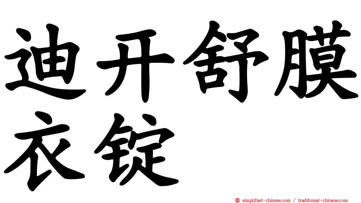 迪开舒膜衣锭