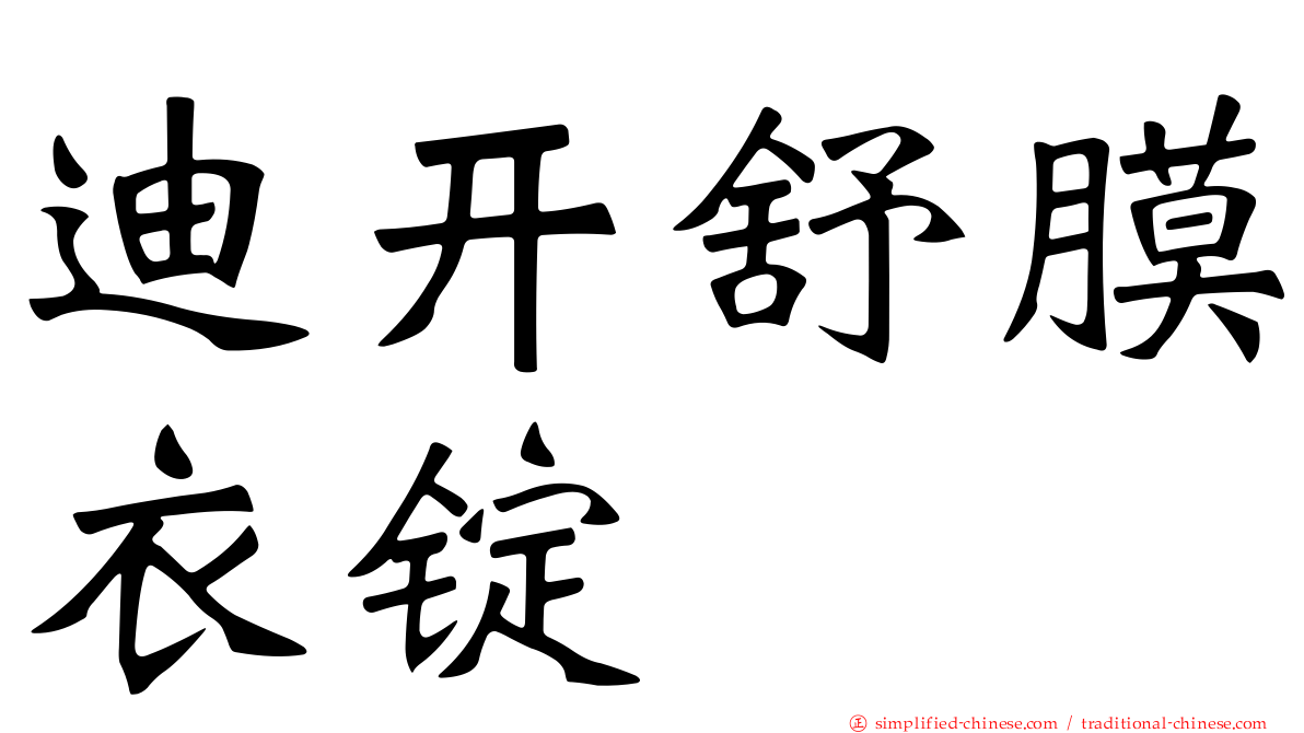 迪开舒膜衣锭
