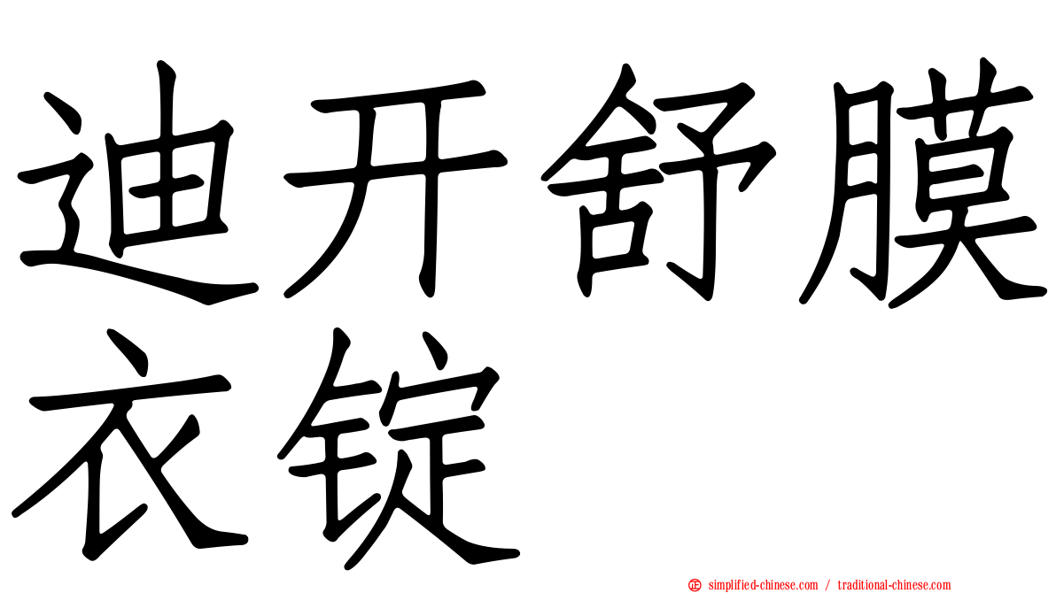 迪开舒膜衣锭