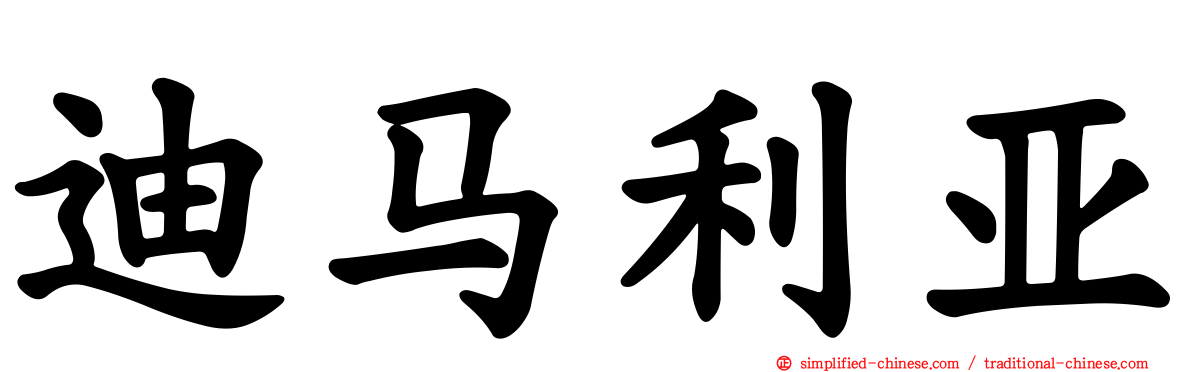 迪马利亚