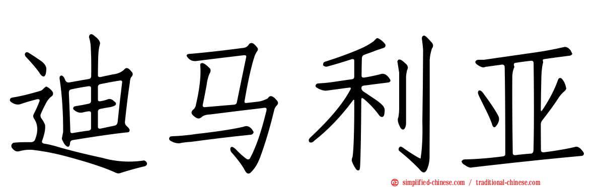 迪马利亚
