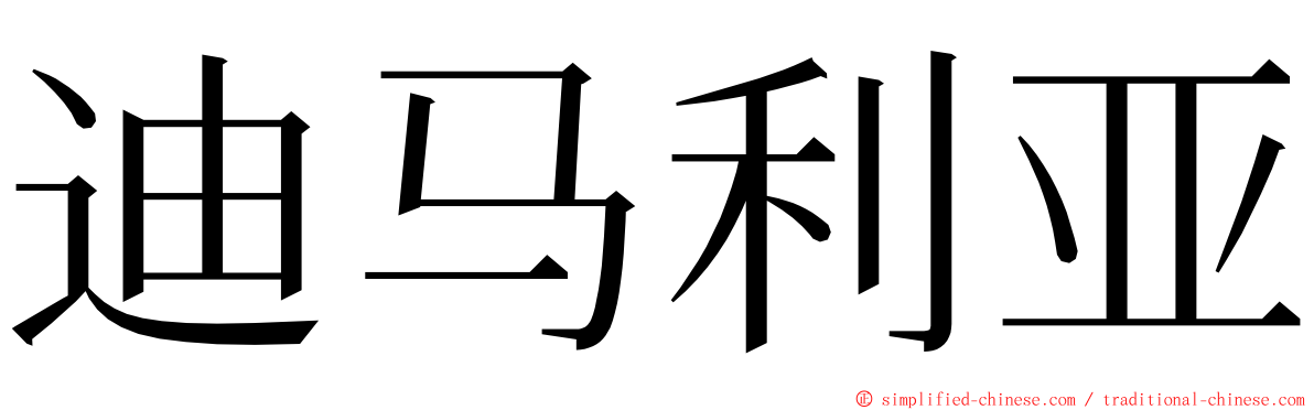 迪马利亚 ming font