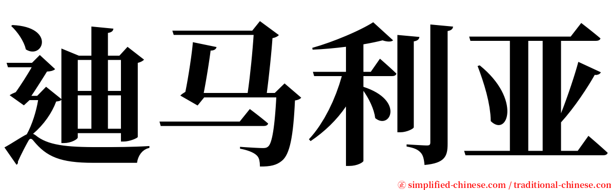 迪马利亚 serif font