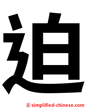 迫