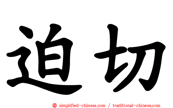 迫切