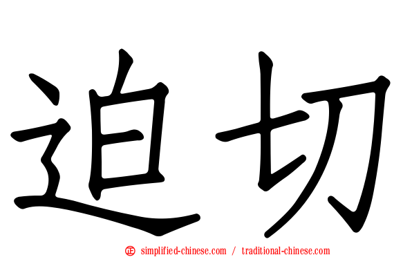 迫切
