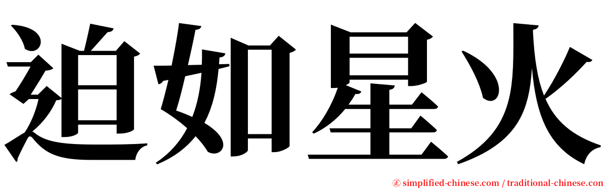 迫如星火 serif font