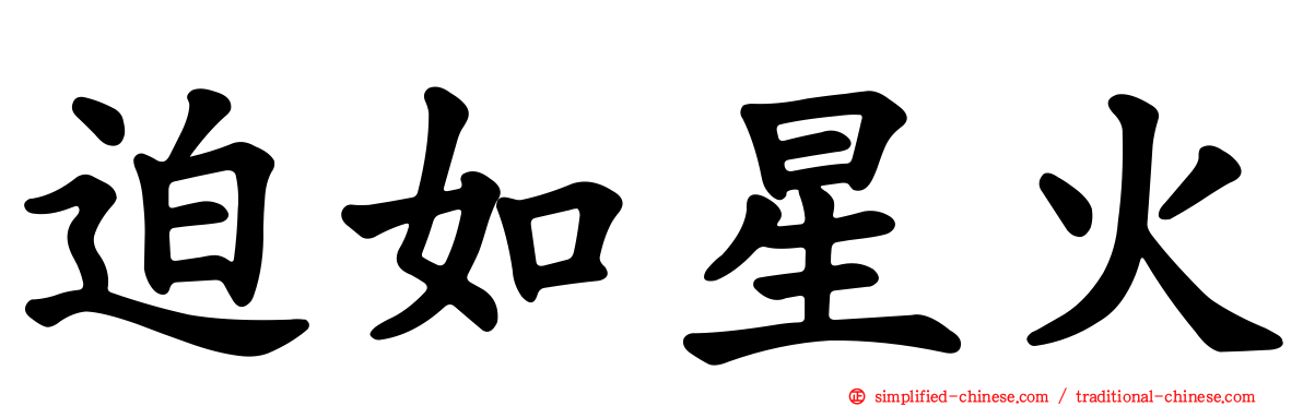 迫如星火