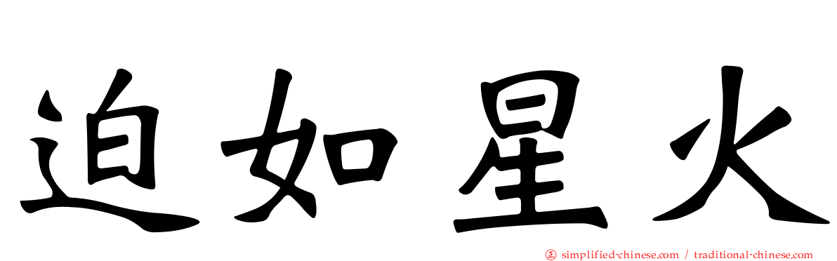 迫如星火
