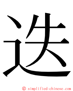 迭 ming font