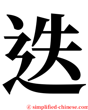 迭 serif font