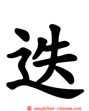 迭