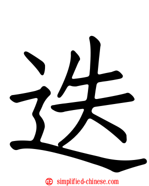 迭