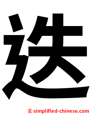 迭