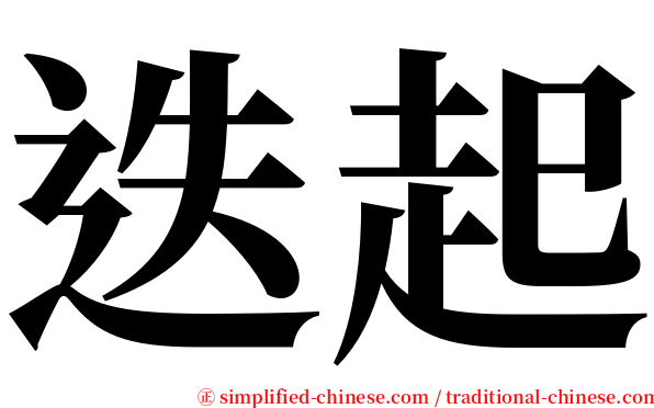 迭起 serif font