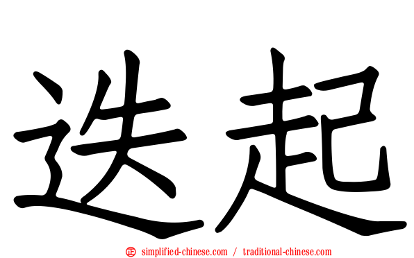 迭起