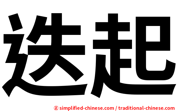 迭起