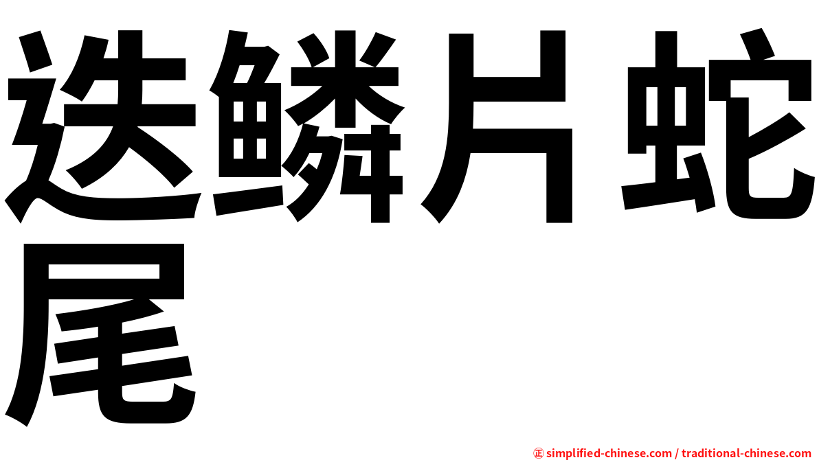 迭鳞片蛇尾
