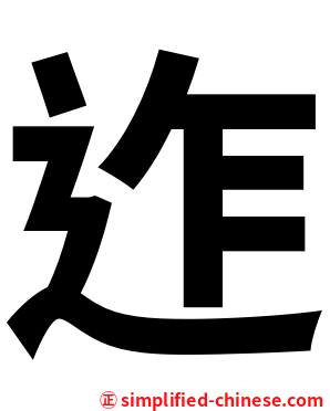 迮