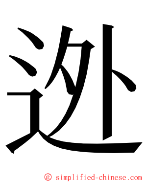 迯 ming font