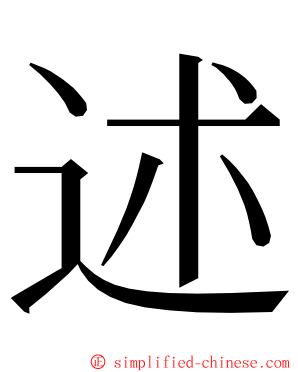 述 ming font