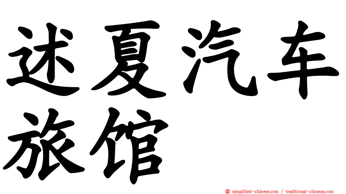 述夏汽车旅馆