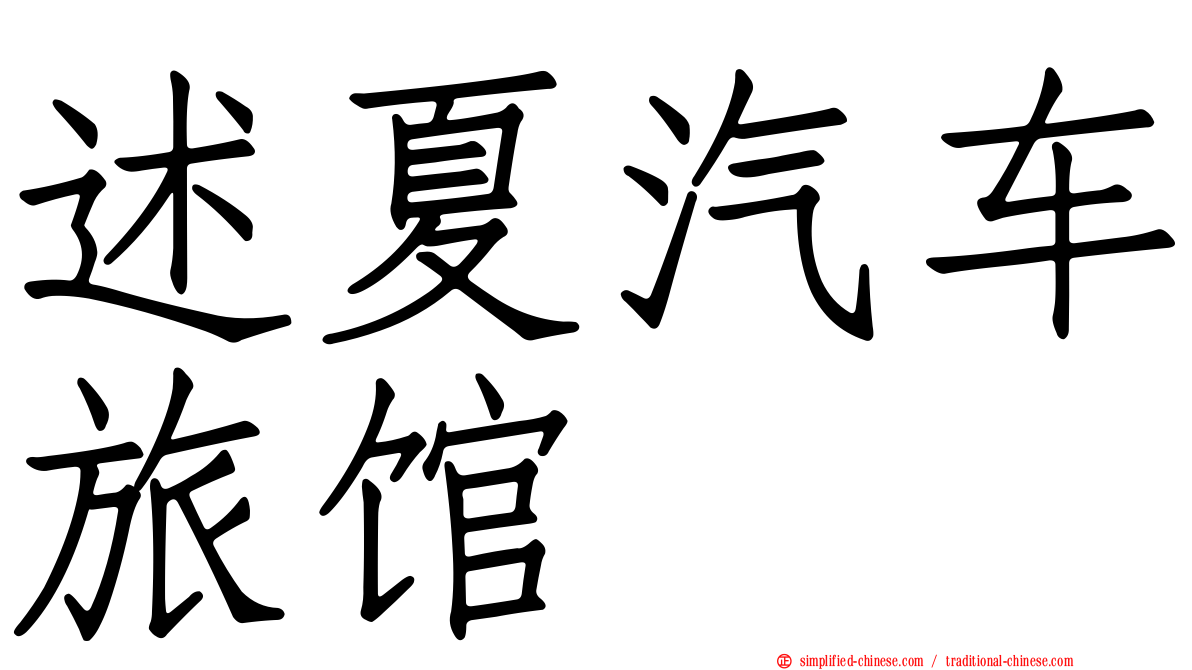 述夏汽车旅馆