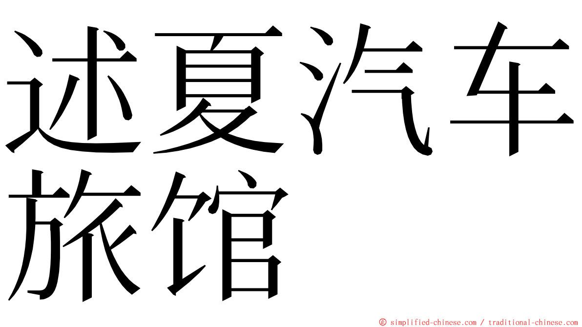 述夏汽车旅馆 ming font
