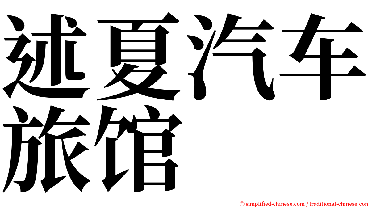 述夏汽车旅馆 serif font