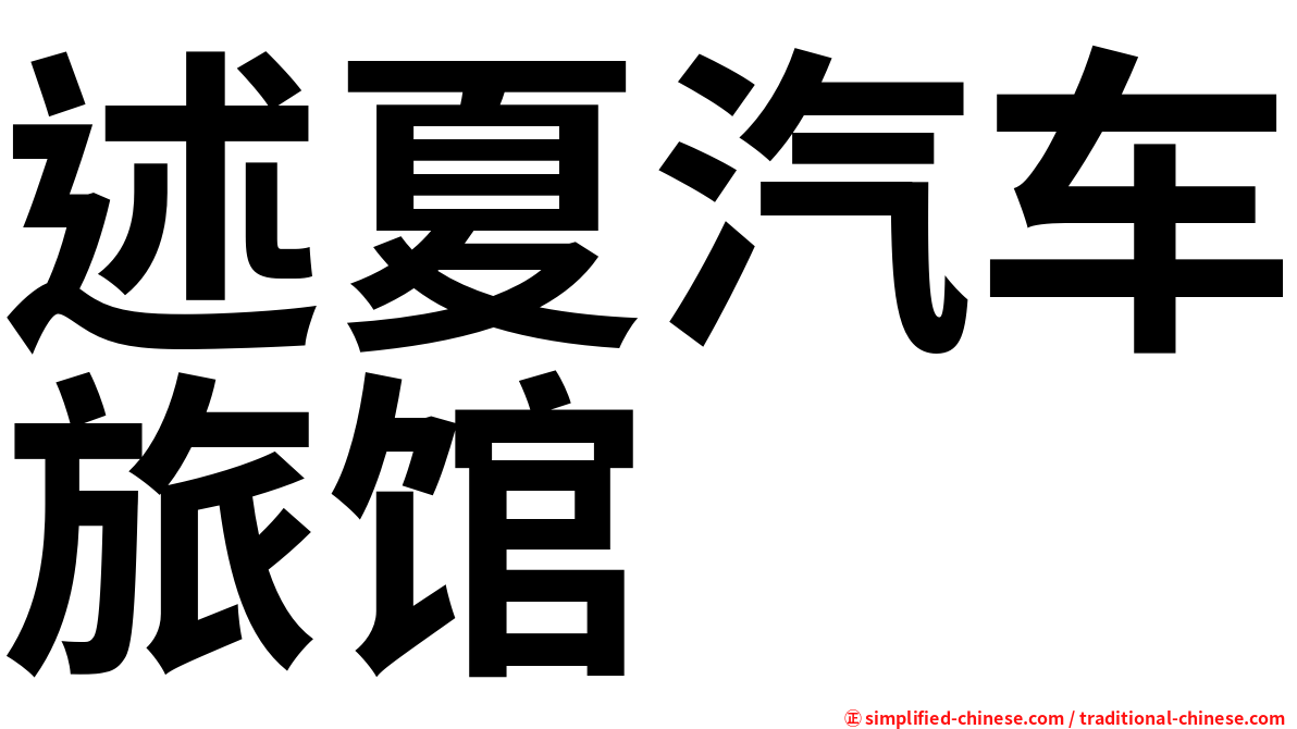 述夏汽车旅馆