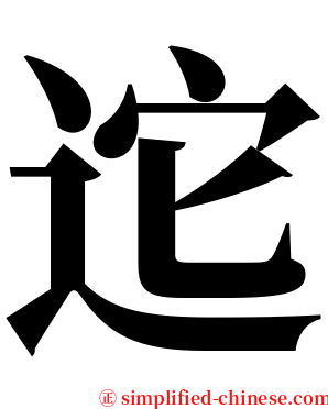 迱 serif font