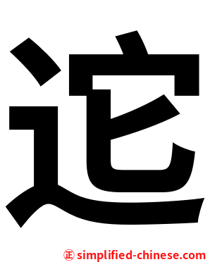 迱