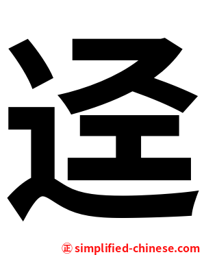 迳