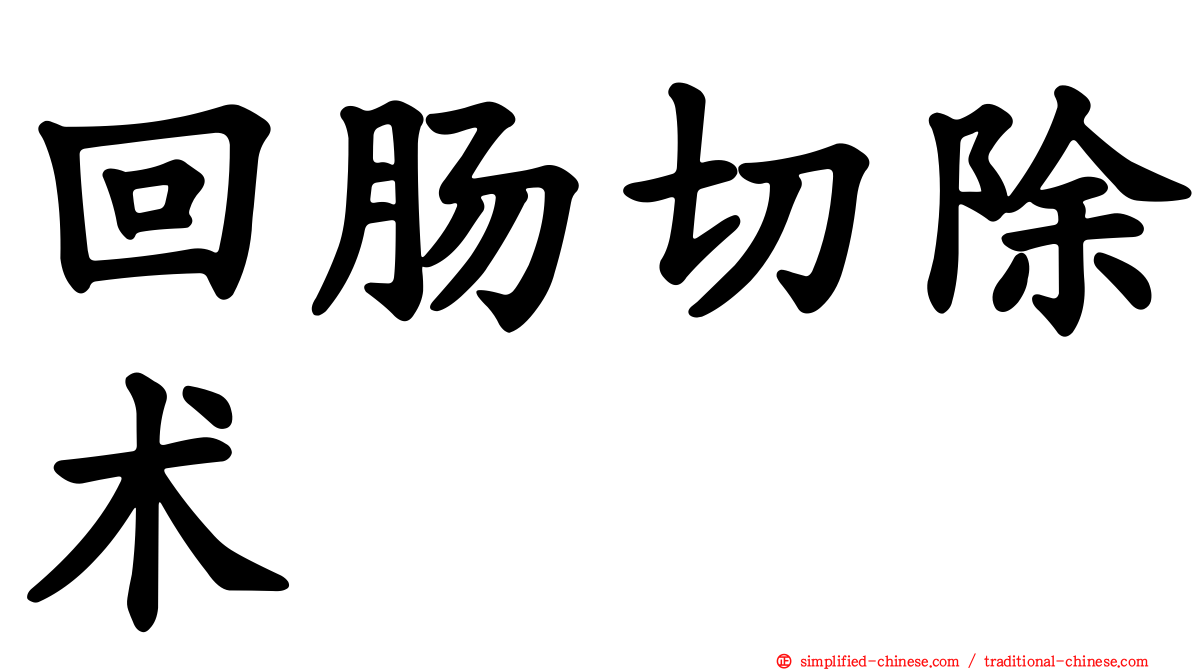 回肠切除术