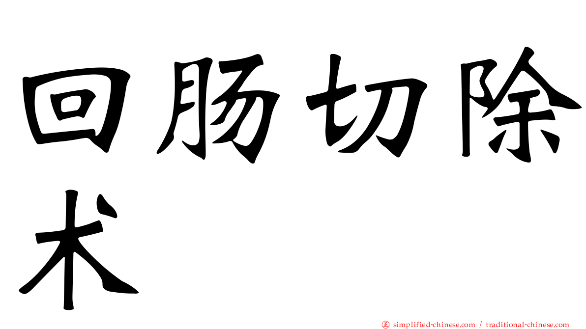回肠切除术