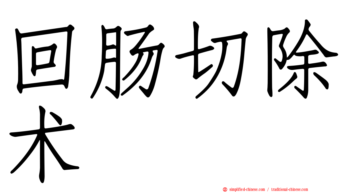 回肠切除术